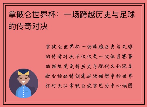 拿破仑世界杯：一场跨越历史与足球的传奇对决