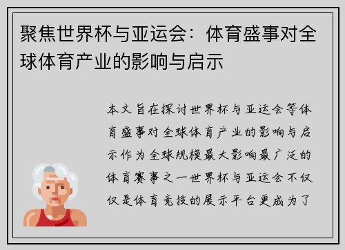 聚焦世界杯与亚运会：体育盛事对全球体育产业的影响与启示